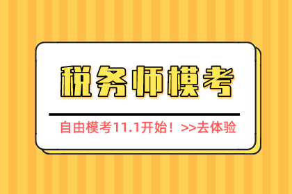 稅務(wù)師自由模考