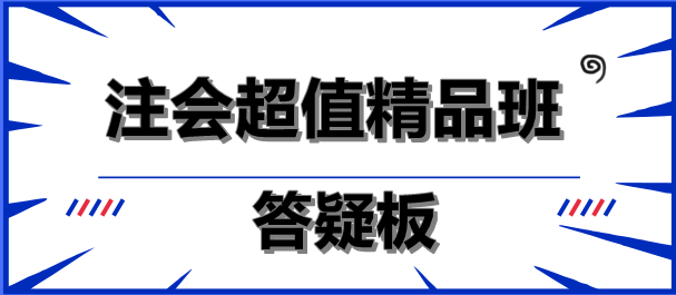 注會超值精品班答疑板功能如此強(qiáng)大！你沒發(fā)現(xiàn)？