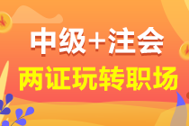 【征途】注會，財會人的豐碑