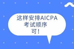 AICPA先考哪科？這樣安排考試順序  可！ 