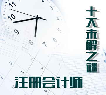 注冊(cè)會(huì)計(jì)師考試    揭曉備考“十大未解之謎”！