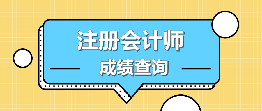 2019年湖北黃岡注會成績查詢時間是什么時候？