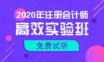 【匯總】2020注會新課免費試聽更新啦！