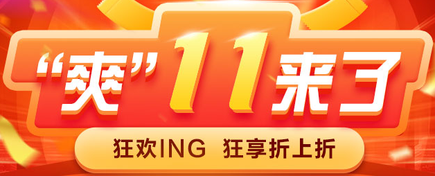 “爽”11來了丨高會好課折上折 簡直不要太優惠