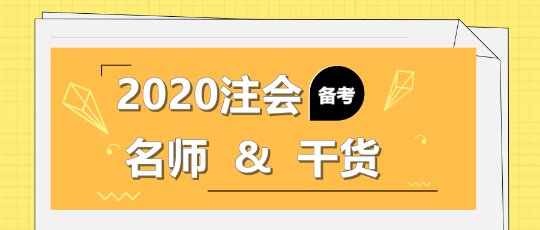 2020年注會備考不知道該聽誰的課？一文解決！