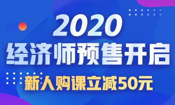 2020經濟師好課預售
