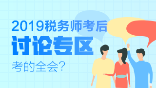 2019年稅務師考后討論專區(qū)