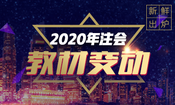 2020年注會《會計》重點章節及教材變化預測