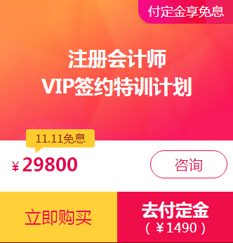 注會VIP付定金享免息！再加送神秘大禮！