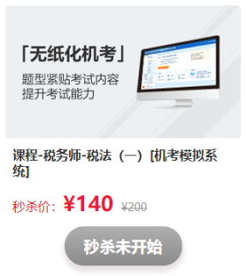 驚喜不斷！看稅務(wù)師考前直播   搶正價課程和圖書