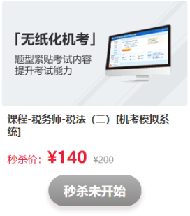 驚喜不斷！看稅務(wù)師考前直播   搶正價課程和圖書
