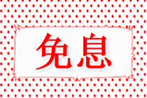 @中級(jí)考生 4月22日VIP簽約特訓(xùn)班限時(shí)免息可省千元！速來(lái)！