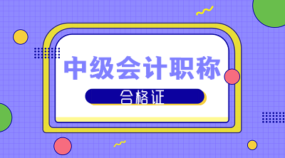 上海2019年中級會計職稱證書領取時間