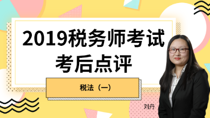 趕快預約！2019稅務師《稅法一》考后試卷點評直播報名開始！