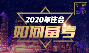 注會《會計》如何結合2019年的教材提前學習