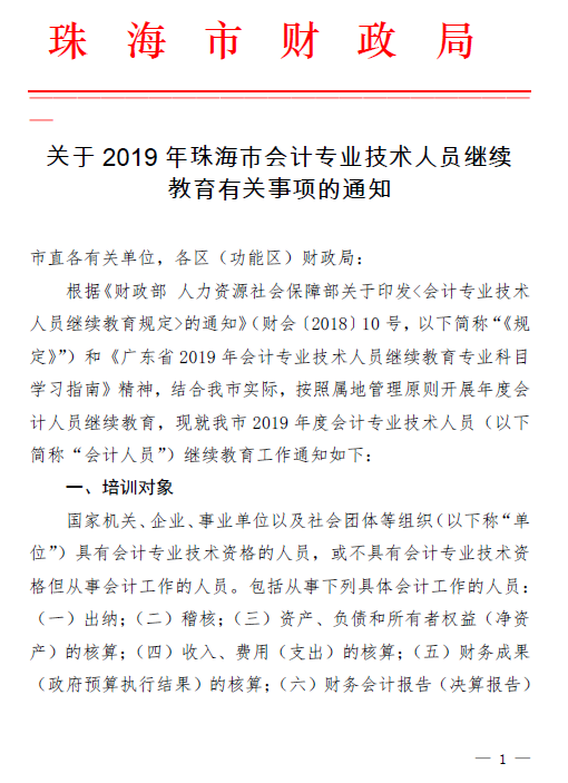 廣東珠海2019年關(guān)于會(huì)計(jì)人員繼續(xù)教育的通知！