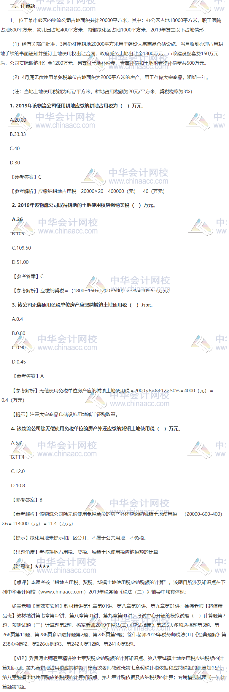 稅法二試題及點評 計算一