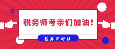在備考稅務師的路上  你是否也曾感到彷徨！
