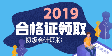 廣西2019年初級會計職稱證書領(lǐng)取流程是什么？