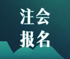 2020年山東濟南CPA報名條件及時間