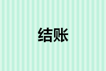 年末結(jié)轉(zhuǎn)會(huì)計(jì)分錄怎么做？年底結(jié)賬流程是什么？