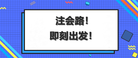 AICPA這場(chǎng)馬拉松，你能沖刺到終點(diǎn)嗎？