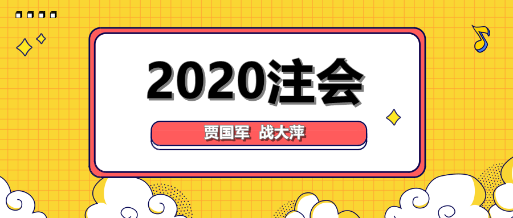 大咖降到！賈國軍戰大萍與你談2020年注會備考！