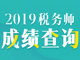2019稅務師成績查詢
