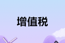 【學習】享受留抵退稅需要同時符合這五個條件，你造嗎？