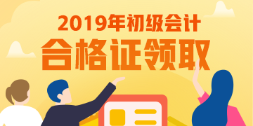 湖南衡陽2019初級會計證書領取時間你知道嗎？