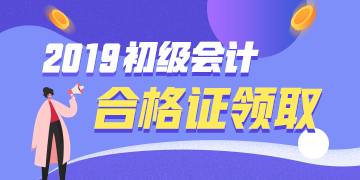 2019新疆兵團初級會計證書領(lǐng)取流程是什么？