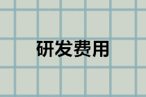 企業研發費用會計分錄怎么做？