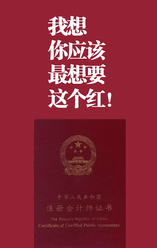你最想要的是注會(huì)紅！