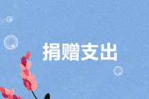 企業所得稅捐贈支出稅前扣除政策享受要點，你掌握了嗎？