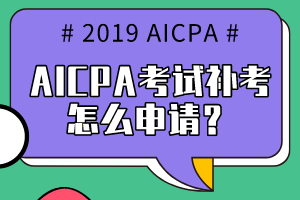 AICPA考試補考怎么申請？