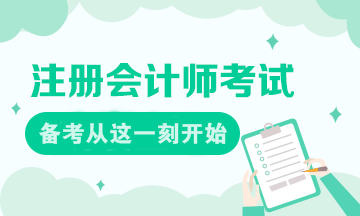 現在就是注會備考的最好時刻！