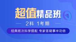 初級兩門聯報2020-超值精品班