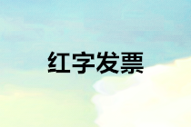 【實務】關于紅字發票的賬務處理