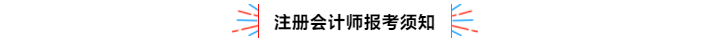 不容錯(cuò)過(guò)！2020年注冊(cè)會(huì)計(jì)師備考熱點(diǎn)問(wèn)題大匯總