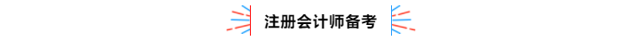不容錯(cuò)過(guò)！2020年注冊(cè)會(huì)計(jì)師備考熱點(diǎn)問(wèn)題大匯總