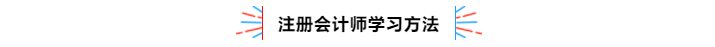 不容錯(cuò)過(guò)！2020年注冊(cè)會(huì)計(jì)師備考熱點(diǎn)問(wèn)題大匯總