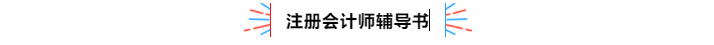 不容錯(cuò)過(guò)！2020年注冊(cè)會(huì)計(jì)師備考熱點(diǎn)問(wèn)題大匯總