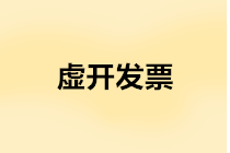 “虛開發票”會計躺槍，這些“坑”你得留意！