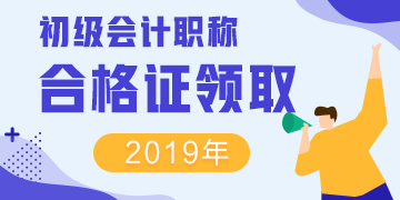青海2019年初級會計證書領取攜帶什么材料？