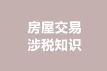 房屋交易涉稅知識(shí)，你了解多少？