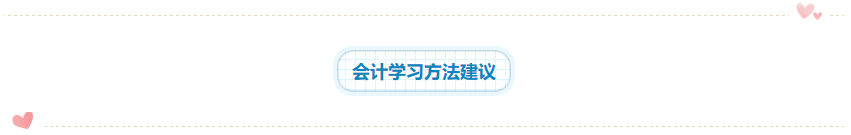 2020年注會《會計》科目學習特點！一分鐘了解>>