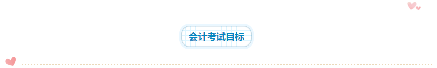 2020年注會《會計》科目學習特點！一分鐘了解>>