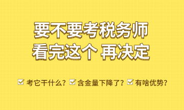 考稅務師能干什么？