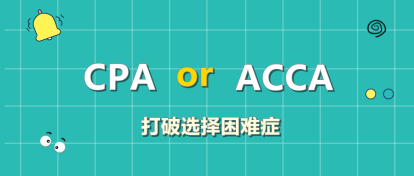 CPA和ACCA該考哪個？左右為難？此文讓你下決定！