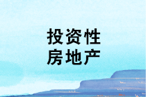 投資性房地產的折舊或攤銷如何稅前扣除？